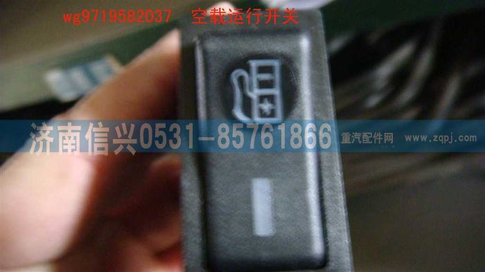 WG9719582037,空載運行開關(guān),濟南信興汽車配件貿(mào)易有限公司
