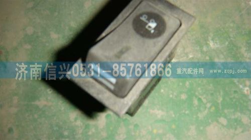 WG9719582043,前工作燈開關(guān),濟南信興汽車配件貿(mào)易有限公司