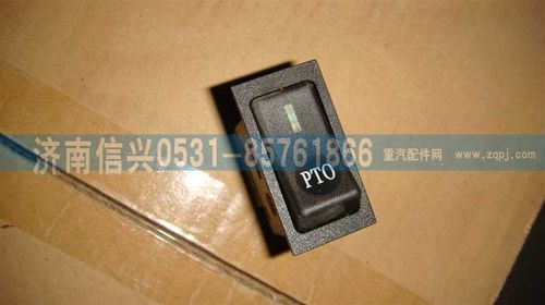 WG9719582049,雙觸點PTO開關(guān),濟南信興汽車配件貿(mào)易有限公司