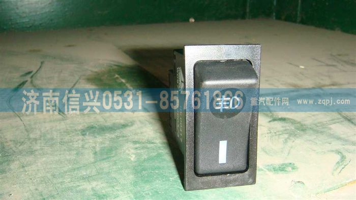 WG9719584003,后霧燈開關(guān),濟(jì)南信興汽車配件貿(mào)易有限公司