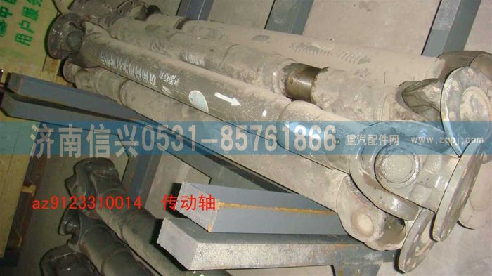 AZ9123310014,傳動軸,濟(jì)南信興汽車配件貿(mào)易有限公司