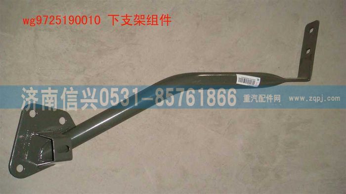 WG9725190010,下支架組件(牽引車進氣系),濟南信興汽車配件貿易有限公司