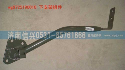WG9725190010,下支架組件(牽引車進氣系),濟南信興汽車配件貿易有限公司