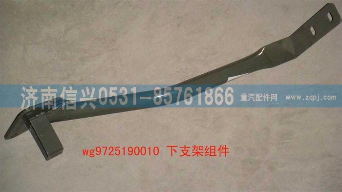WG9725190010,下支架組件(牽引車進氣系),濟南信興汽車配件貿易有限公司