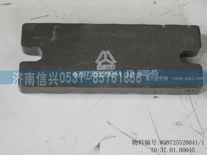WG9725520041,間隔板,濟(jì)南信興汽車配件貿(mào)易有限公司