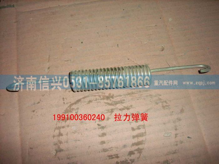 199100360240,拉力彈簧,濟南信興汽車配件貿易有限公司