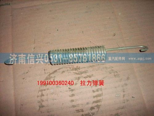 199100360240,拉力彈簧,濟南信興汽車配件貿易有限公司