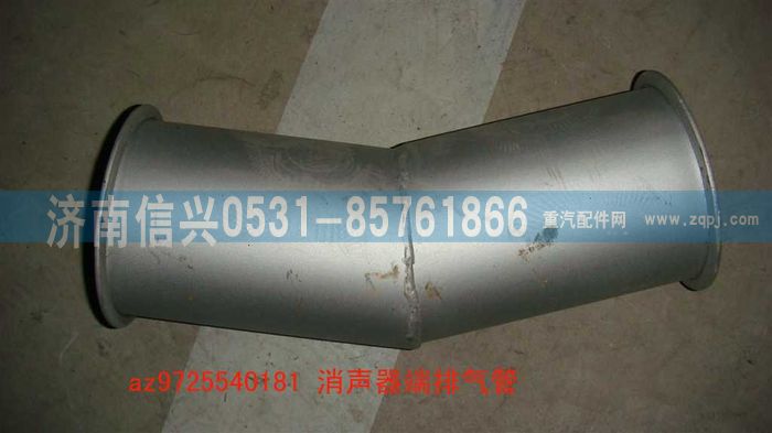 WG9725540181,消聲器端排氣管,濟(jì)南信興汽車配件貿(mào)易有限公司
