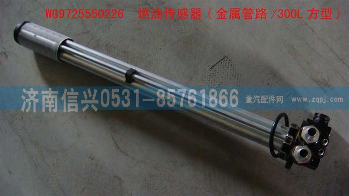 WG9725550226,燃油傳感器(金屬管路-300L方型),濟(jì)南信興汽車配件貿(mào)易有限公司