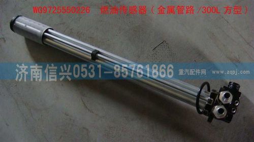 WG9725550226,燃油傳感器(金屬管路-300L方型),濟(jì)南信興汽車配件貿(mào)易有限公司