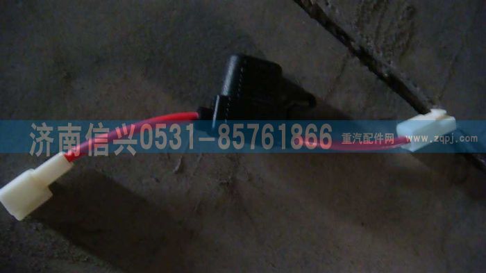 WG9725580018,20A保險裝置,濟南信興汽車配件貿(mào)易有限公司