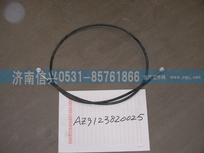 AZ9123820025,舉升軟管3（L=1570）,濟南信興汽車配件貿易有限公司