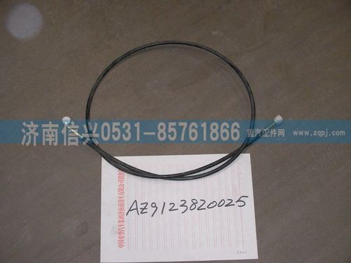 AZ9123820025,舉升軟管3（L=1570）,濟南信興汽車配件貿易有限公司