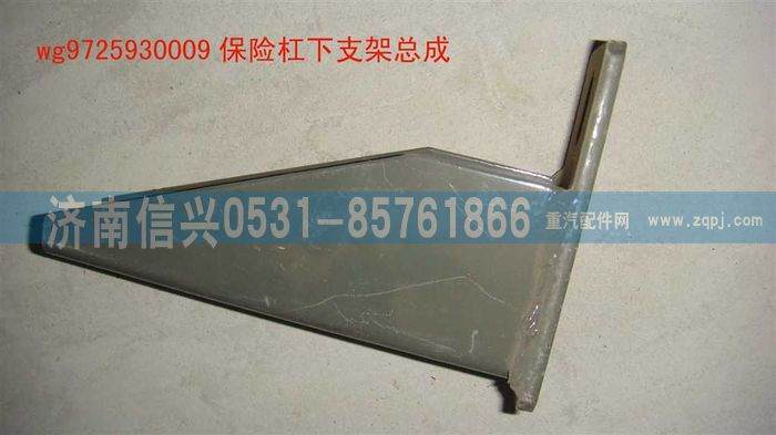 WG9725930009,保險(xiǎn)杠下支架總成(HOWO),濟(jì)南信興汽車配件貿(mào)易有限公司