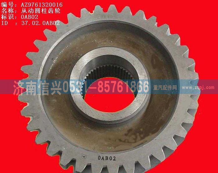 WG9761320016,從動(dòng)圓柱齒輪,濟(jì)南信興汽車配件貿(mào)易有限公司