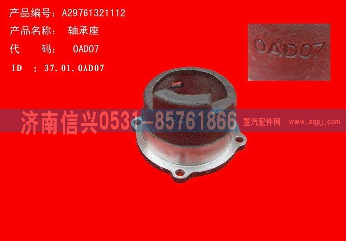 WG9761321112,軸承座,濟南信興汽車配件貿(mào)易有限公司