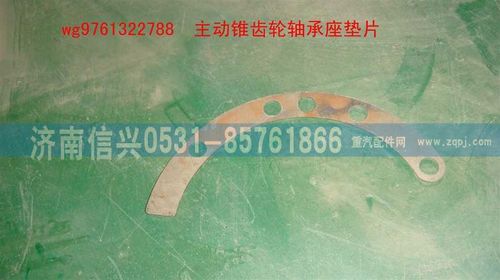 WG9761322788,主動(dòng)錐齒輪軸承座墊片,濟(jì)南信興汽車配件貿(mào)易有限公司