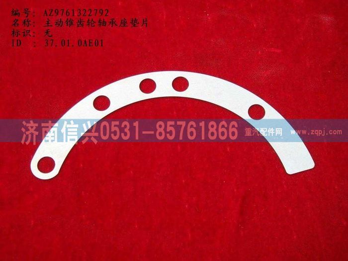 WG9761322792,主動(dòng)錐齒輪軸承座墊片,濟(jì)南信興汽車配件貿(mào)易有限公司