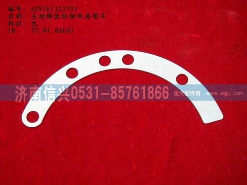 WG9761322792,主動(dòng)錐齒輪軸承座墊片,濟(jì)南信興汽車配件貿(mào)易有限公司