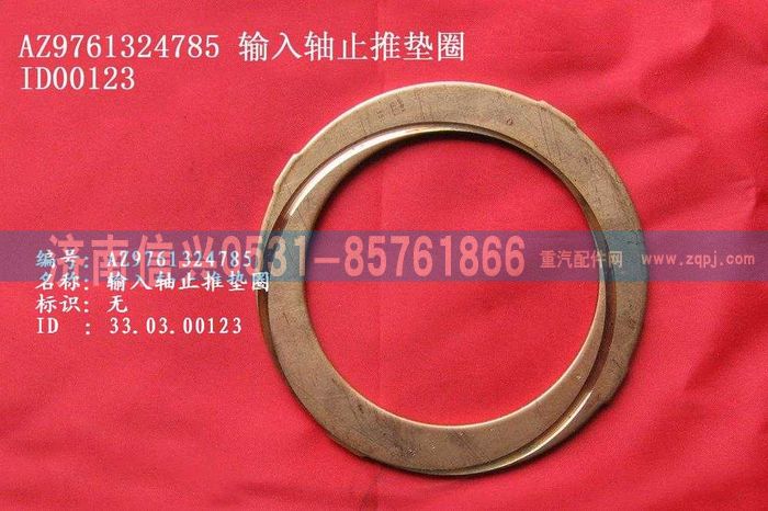 WG9761324785,輸入軸止推墊圈,濟(jì)南信興汽車配件貿(mào)易有限公司