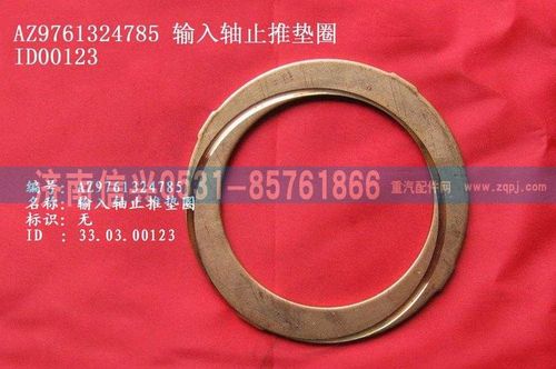 WG9761324785,輸入軸止推墊圈,濟(jì)南信興汽車配件貿(mào)易有限公司
