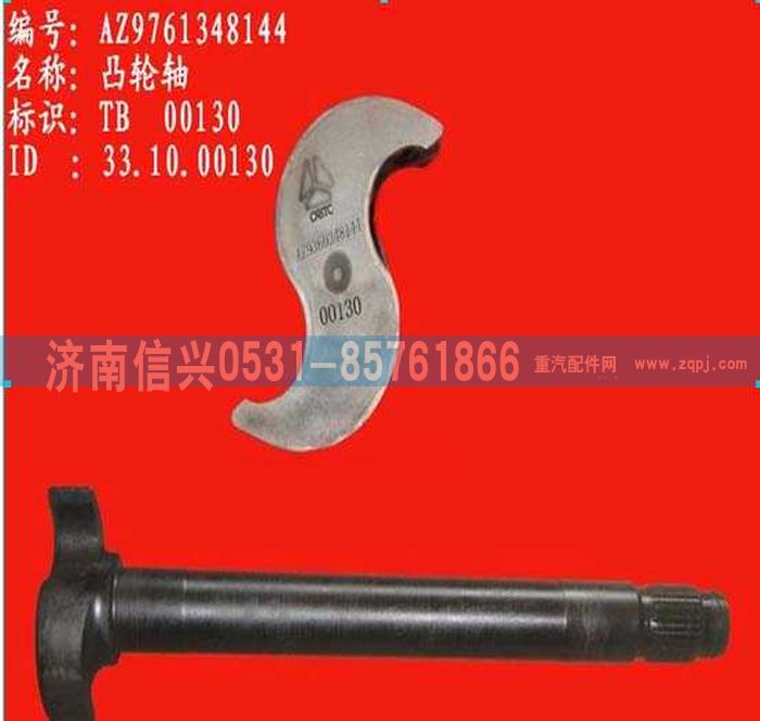 WG9761348144,凸輪軸,濟南信興汽車配件貿(mào)易有限公司