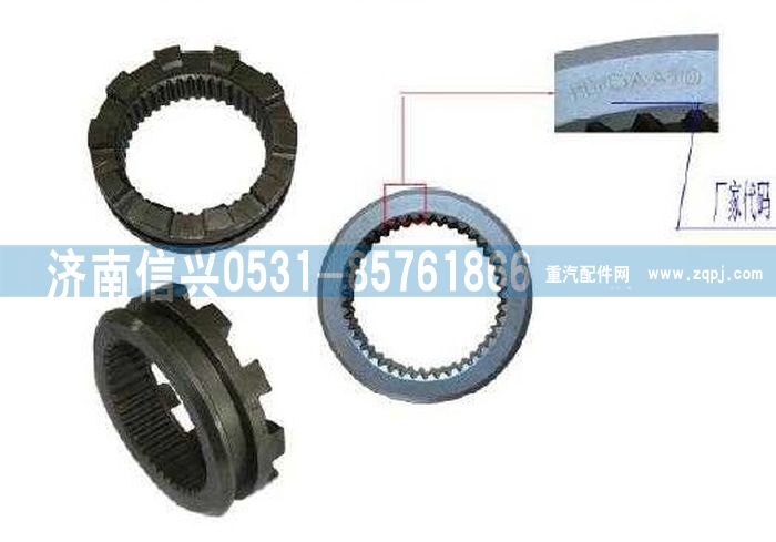 WG9981320126,滑動嚙合套,濟南信興汽車配件貿易有限公司
