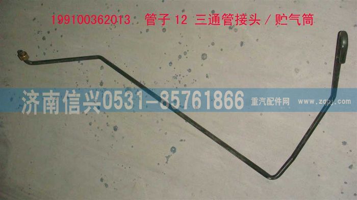 199100362013,管子12 三通管接頭-貯氣筒,濟南信興汽車配件貿(mào)易有限公司