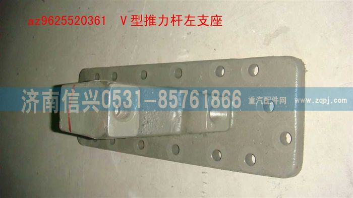 AZ9625520361,V型推力桿左支座,濟南信興汽車配件貿(mào)易有限公司