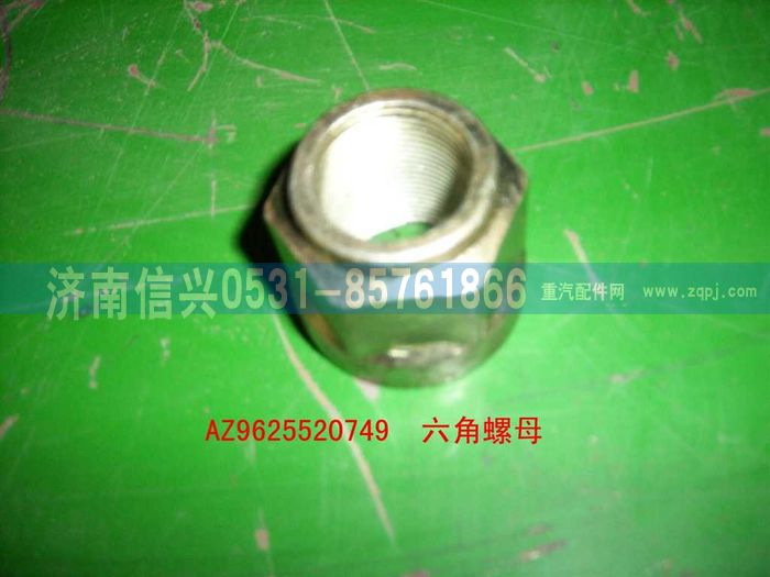AZ9625520749,六角帶肩自鎖螺母,濟(jì)南信興汽車配件貿(mào)易有限公司