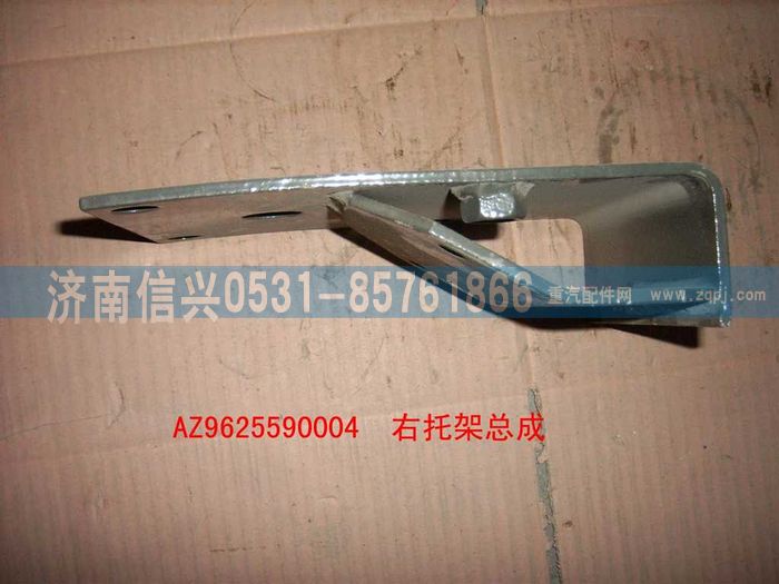 AZ9625590004,右托架總成,濟南信興汽車配件貿(mào)易有限公司