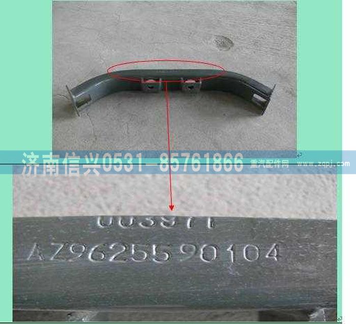 AZ9625590104,橫梁總成,濟南信興汽車配件貿(mào)易有限公司