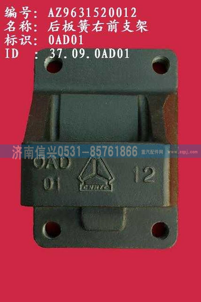AZ9631520012,后板簧右前支架（兩片主簧）,濟(jì)南信興汽車配件貿(mào)易有限公司