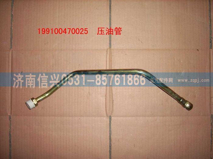 199100470025,壓油管總成,濟南信興汽車配件貿(mào)易有限公司