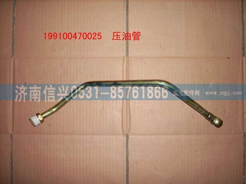 199100470025,壓油管總成,濟南信興汽車配件貿(mào)易有限公司