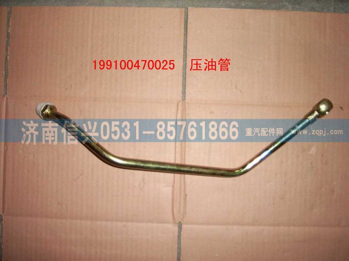 199100470025,壓油管總成,濟南信興汽車配件貿(mào)易有限公司