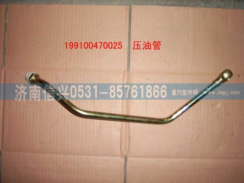 199100470025,壓油管總成,濟南信興汽車配件貿(mào)易有限公司