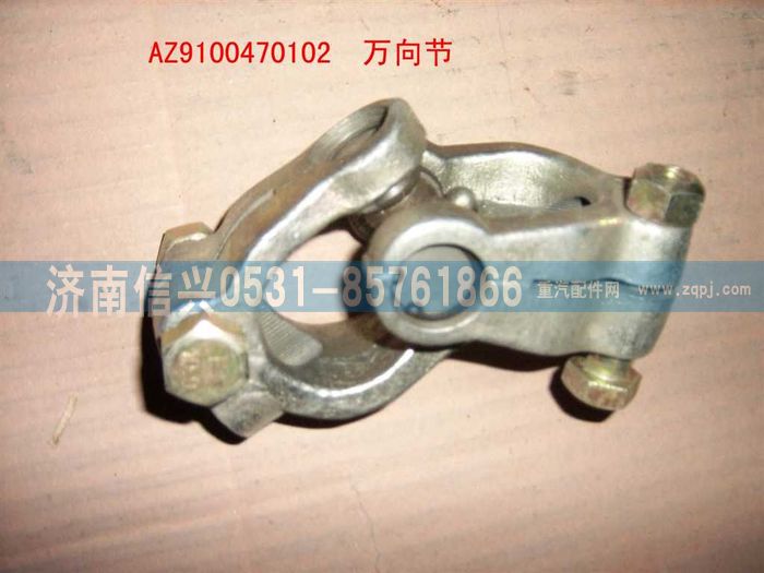 199100470102,萬向節(jié),濟(jì)南信興汽車配件貿(mào)易有限公司
