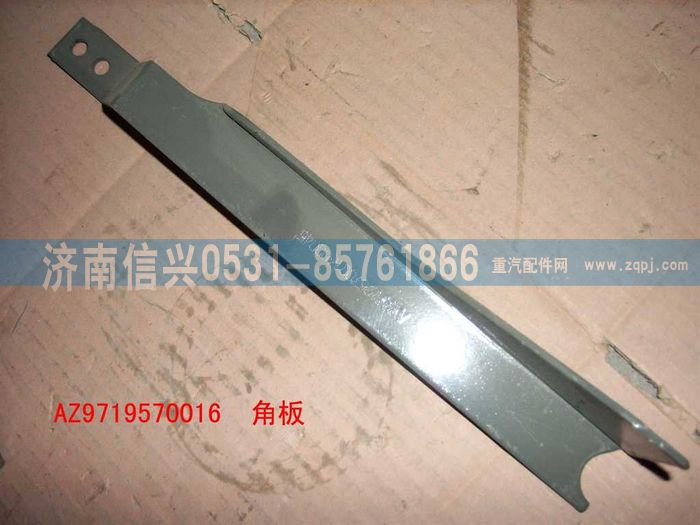 AZ9719570016,角板(HOWO),濟(jì)南信興汽車(chē)配件貿(mào)易有限公司
