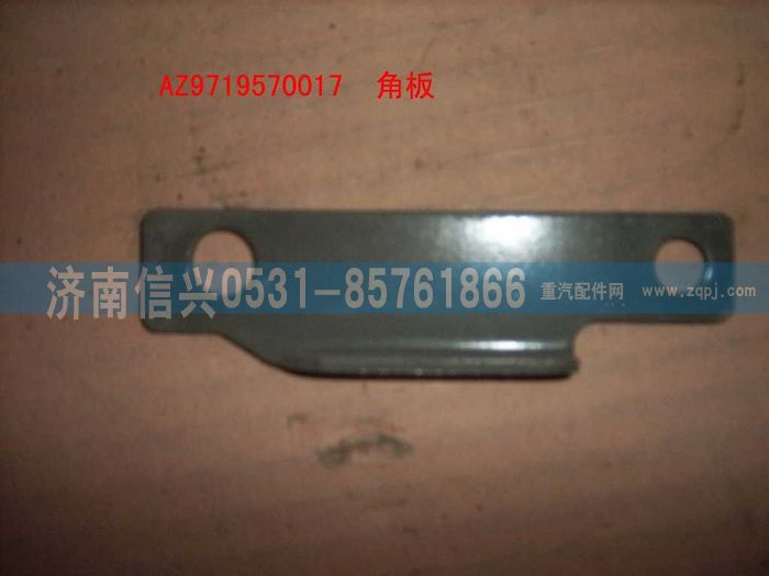 AZ9719570017,角扳(HOWO),濟南信興汽車配件貿(mào)易有限公司