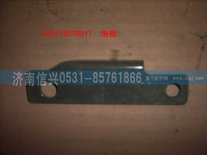 AZ9719570017,角扳(HOWO),濟(jì)南信興汽車(chē)配件貿(mào)易有限公司