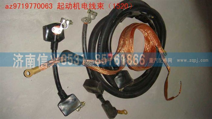 AZ9719770063,起動(dòng)機(jī)電線束（1520）,濟(jì)南信興汽車配件貿(mào)易有限公司