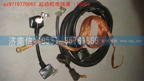 AZ9719770063,起動(dòng)機(jī)電線束（1520）,濟(jì)南信興汽車配件貿(mào)易有限公司
