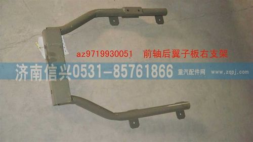 AZ9719930051,前軸后翼子板右支架,濟南信興汽車配件貿(mào)易有限公司