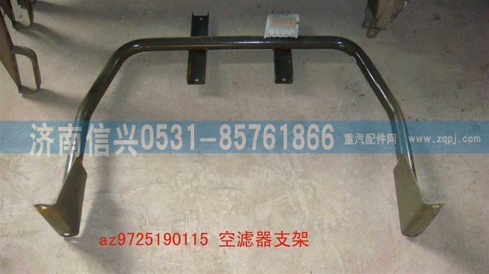 AZ9725190115,空濾器支架,濟(jì)南信興汽車配件貿(mào)易有限公司