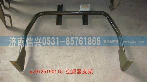 AZ9725190115,空濾器支架,濟(jì)南信興汽車配件貿(mào)易有限公司