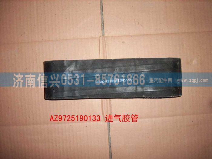 AZ9725190133,進氣軟管,濟南信興汽車配件貿(mào)易有限公司