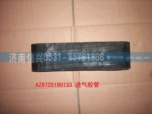 AZ9725190133,進氣軟管,濟南信興汽車配件貿(mào)易有限公司