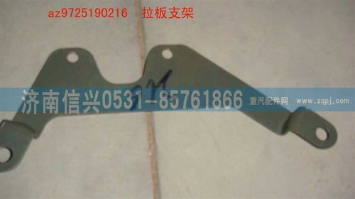 AZ9725190216,拉板支架,濟(jì)南信興汽車(chē)配件貿(mào)易有限公司