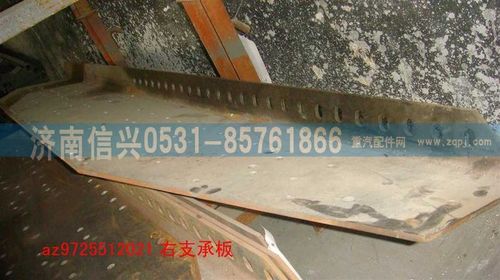 AZ9725512021,右支承板,濟(jì)南信興汽車配件貿(mào)易有限公司